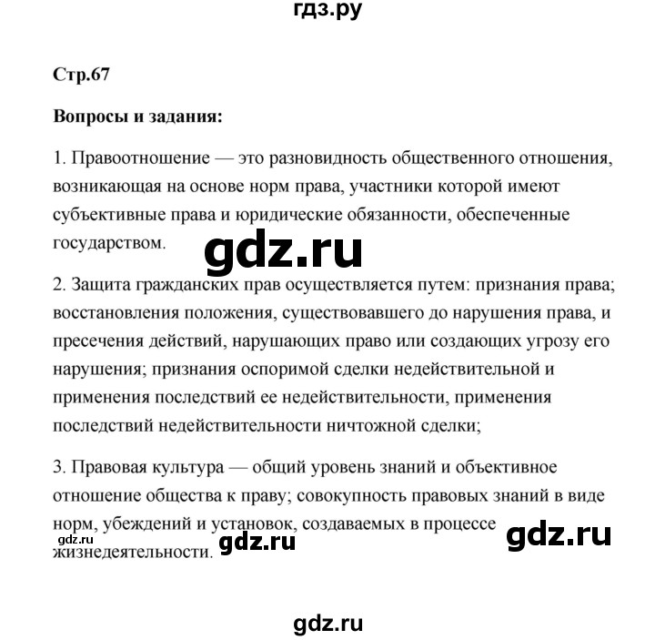 ГДЗ по обществознанию 7 класс  Котова   параграф 8 (страница) - 67, Решебник