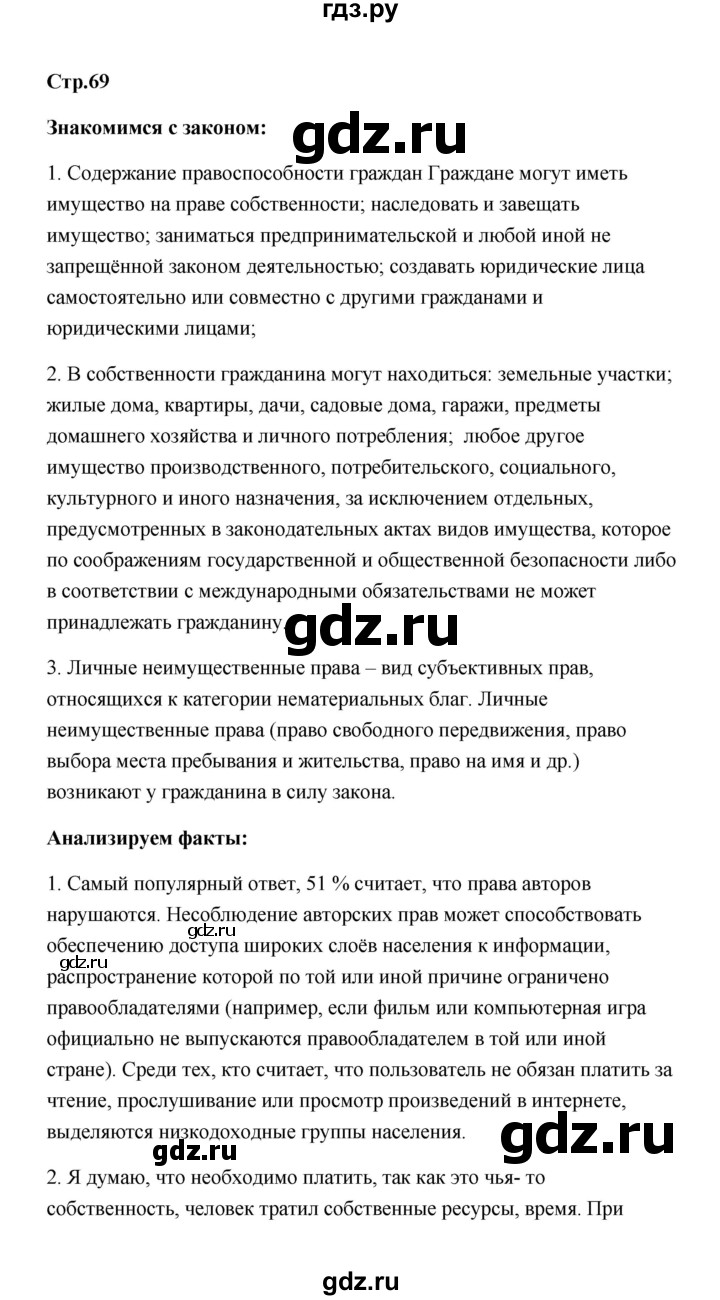 ГДЗ по обществознанию 7 класс  Котова   параграф 9 (страница) - 69, Решебник
