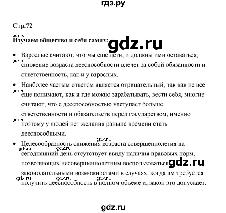 ГДЗ по обществознанию 7 класс  Котова   параграф 9 (страница) - 72, Решебник