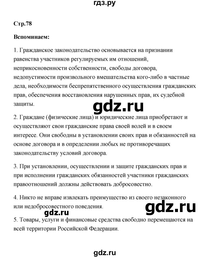ГДЗ по обществознанию 7 класс  Котова   параграф 10 (страница) - 78, Решебник