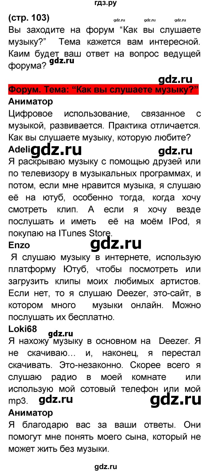 ГДЗ по французскому языку 7 класс Селиванова   страница - 103, Решебник