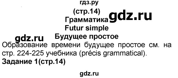 ГДЗ по французскому языку 7 класс Селиванова   страница - 14, Решебник