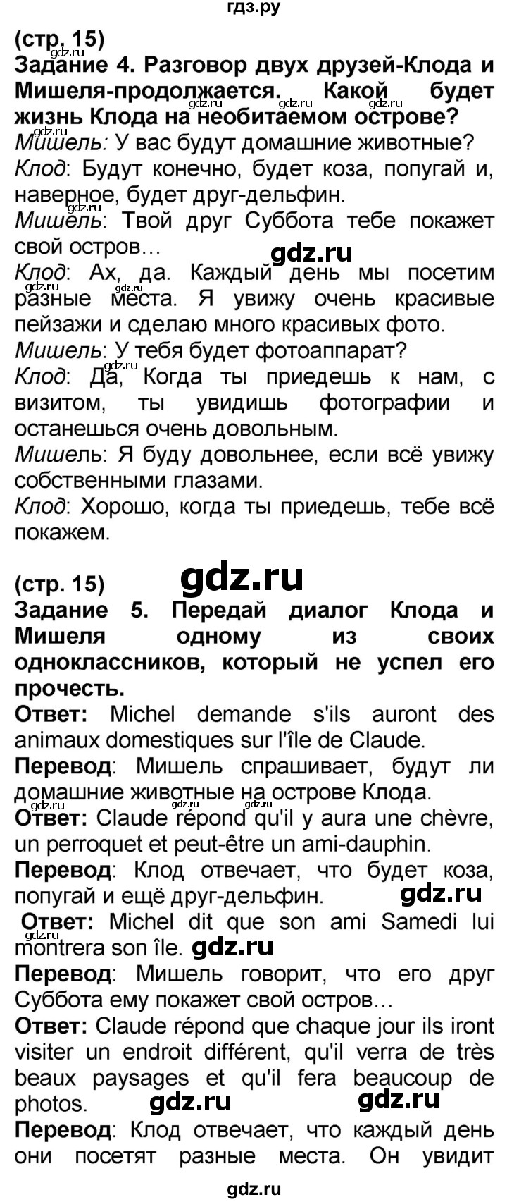 ГДЗ по французскому языку 7 класс Селиванова   страница - 15, Решебник