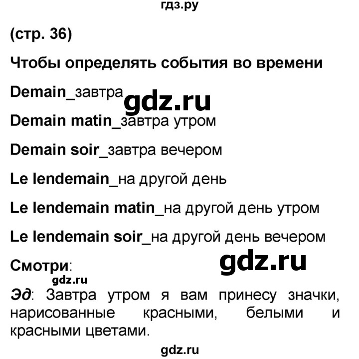 ГДЗ по французскому языку 7 класс Селиванова   страница - 36, Решебник