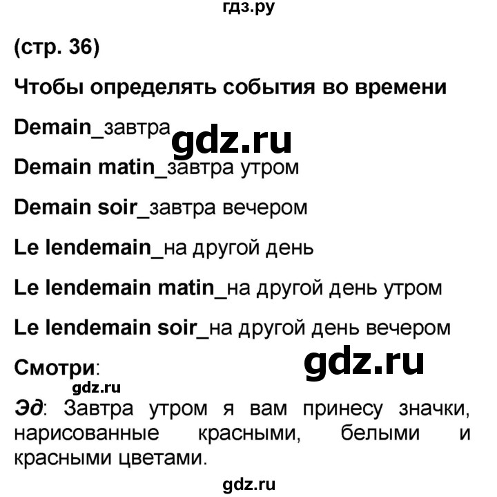 ГДЗ по французскому языку 7 класс Селиванова Loiseau bleu  страница - 36, Решебник