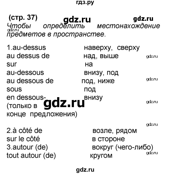 ГДЗ по французскому языку 7 класс Селиванова   страница - 37, Решебник