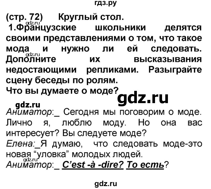 ГДЗ по французскому языку 7 класс Селиванова   страница - 72-73, Решебник