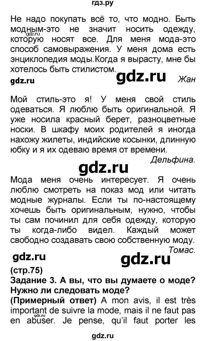 ГДЗ по французскому языку 7 класс Селиванова   страница - 75, Решебник