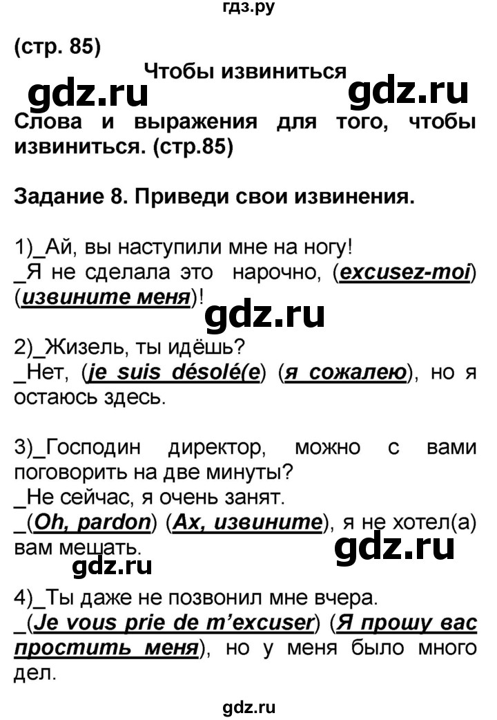 ГДЗ по французскому языку 7 класс Селиванова   страница - 85, Решебник