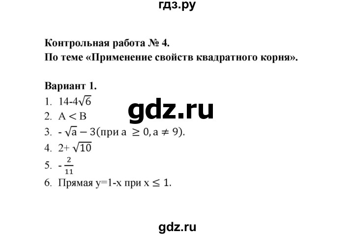 ГДЗ по алгебре 8 класс Рурукин контрольные работы  работа 4 (вариант) - 1, Решебник