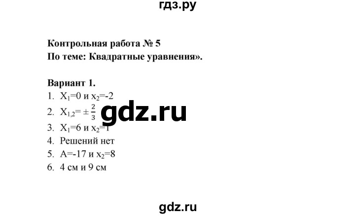 ГДЗ по алгебре 8 класс Рурукин контрольные работы  работа 5 (вариант) - 1, Решебник