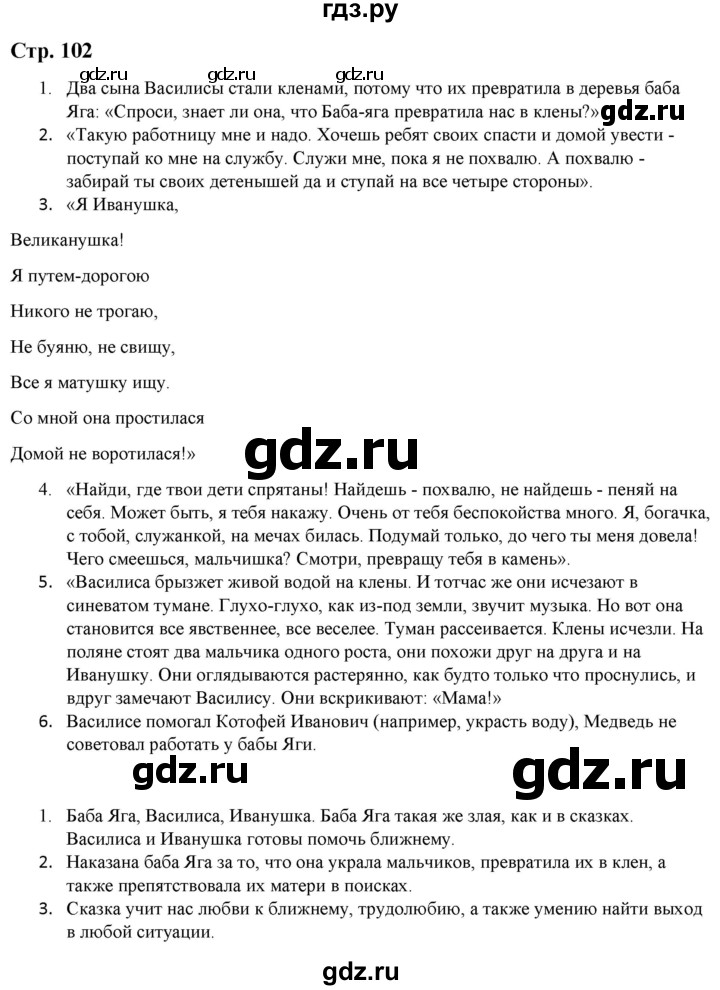 ГДЗ по литературе 5 класс Москвин   часть 1. страница - 102, Решебник