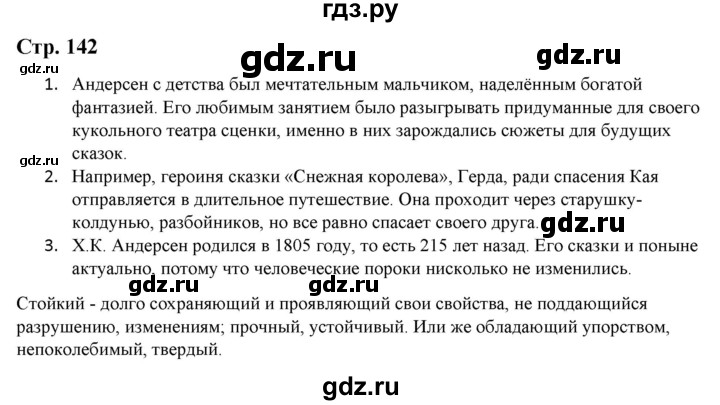 ГДЗ по литературе 5 класс Москвин   часть 1. страница - 142, Решебник