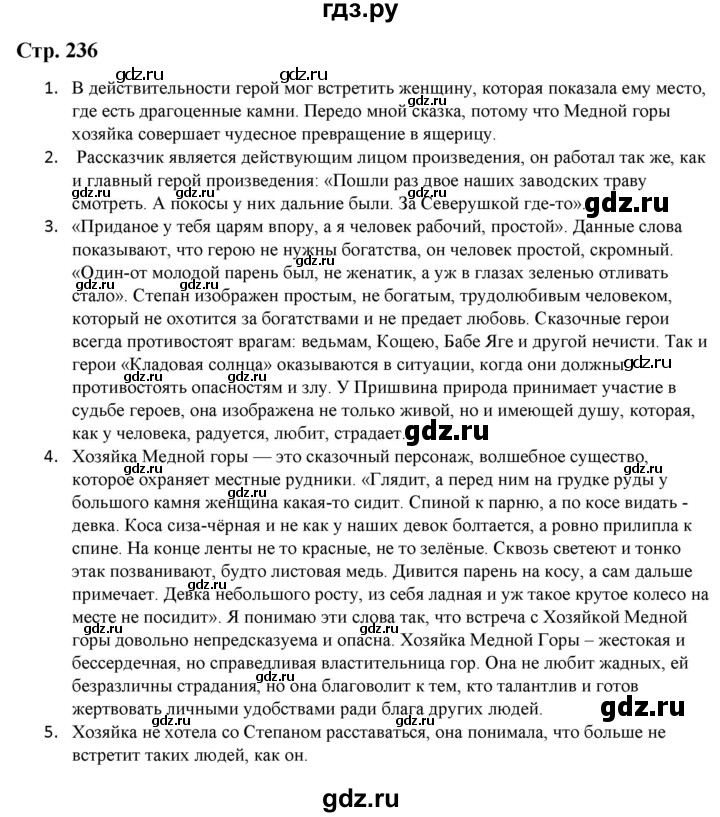 ГДЗ по литературе 5 класс Москвин   часть 1. страница - 236, Решебник