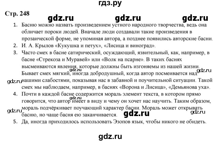 ГДЗ по литературе 5 класс Москвин   часть 1. страница - 248, Решебник