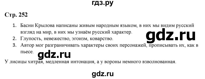 ГДЗ по литературе 5 класс Москвин   часть 1. страница - 252, Решебник