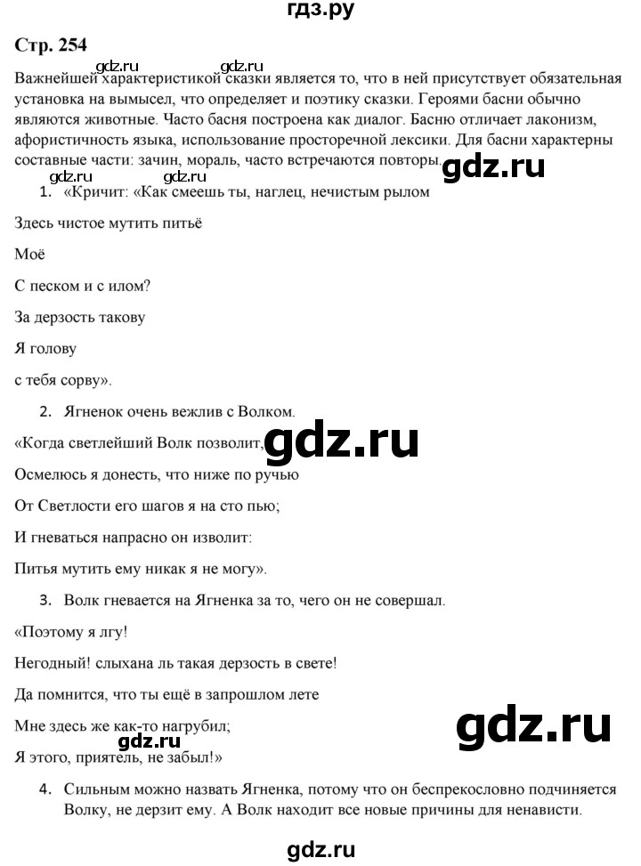 ГДЗ по литературе 5 класс Москвин   часть 1. страница - 254, Решебник