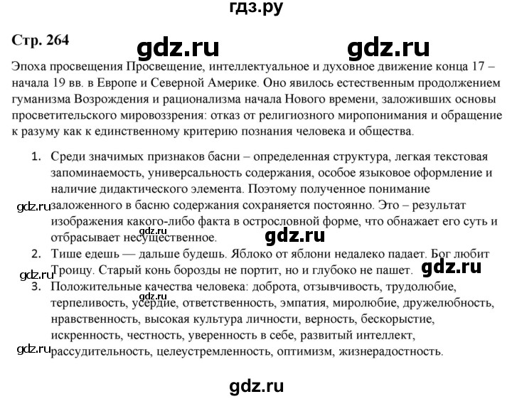 ГДЗ по литературе 5 класс Москвин   часть 1. страница - 264, Решебник