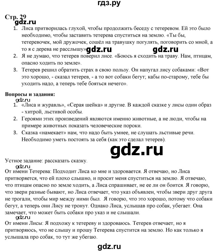 ГДЗ по литературе 5 класс Москвин   часть 1. страница - 29, Решебник