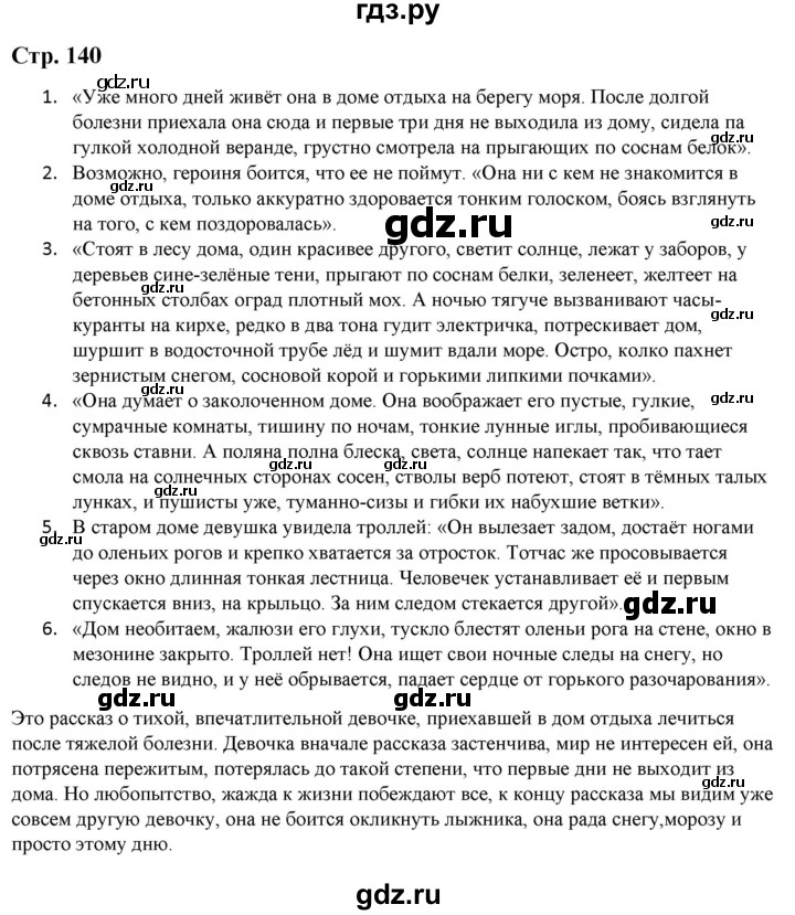 ГДЗ по литературе 5 класс Москвин   часть 2. страница - 140, Решебник