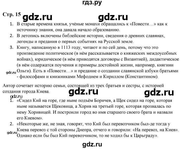 ГДЗ по литературе 5 класс Москвин   часть 2. страница - 15, Решебник