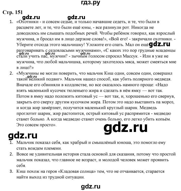 ГДЗ по литературе 5 класс Москвин   часть 2. страница - 151, Решебник