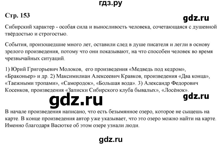 ГДЗ по литературе 5 класс Москвин   часть 2. страница - 153, Решебник