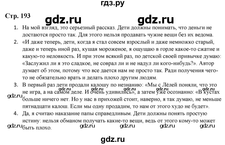 ГДЗ по литературе 5 класс Москвин   часть 2. страница - 193, Решебник