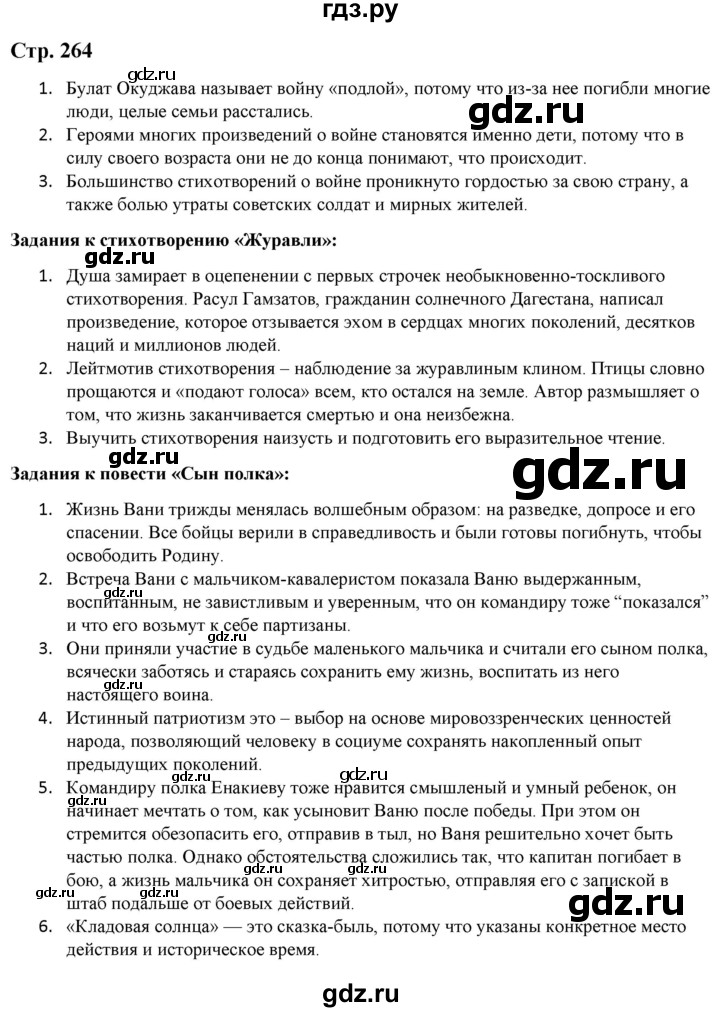 ГДЗ по литературе 5 класс Москвин   часть 2. страница - 264, Решебник