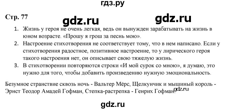 ГДЗ по литературе 5 класс Москвин   часть 2. страница - 77, Решебник
