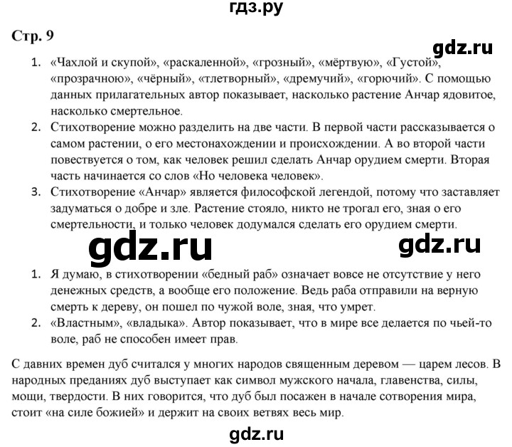 ГДЗ по литературе 5 класс Москвин   часть 2. страница - 9, Решебник