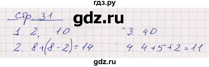 ГДЗ по математике 2 класс Рудницкая контрольные работы  часть 1. страницы - 31, Решебник