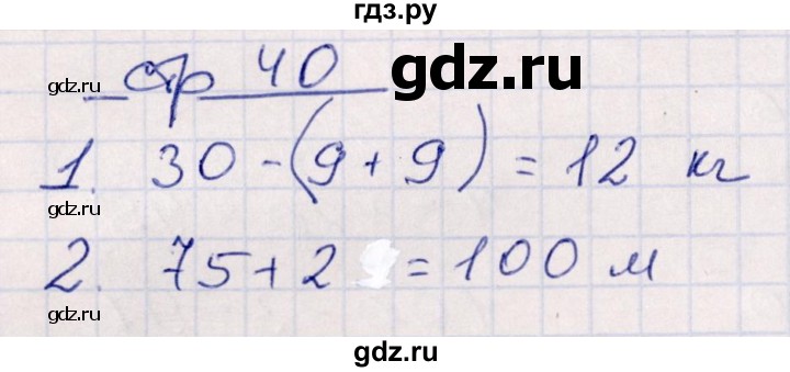 ГДЗ по математике 2 класс Рудницкая контрольные работы  часть 1. страницы - 40, Решебник