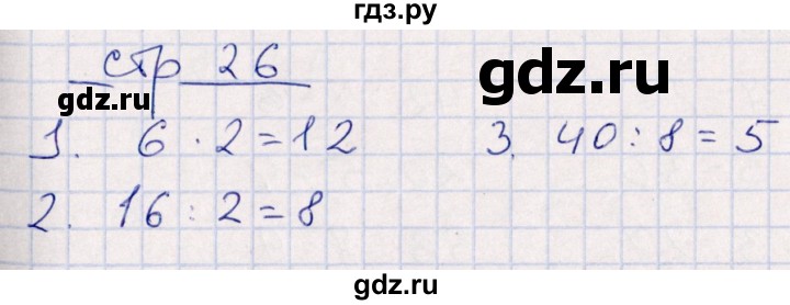 ГДЗ по математике 3 класс Рудницкая контрольные работы  часть 1. страница - 26, Решебник