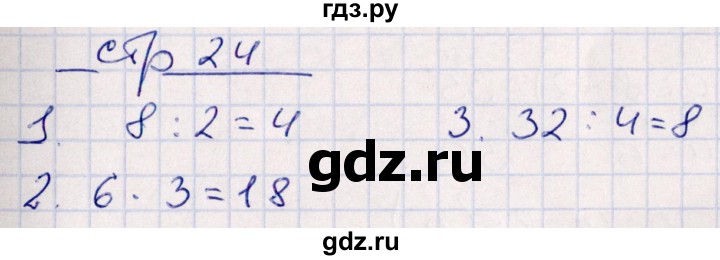 ГДЗ по математике 3 класс Рудницкая контрольные работы (Моро)  часть 1. страница - 24, Решебник