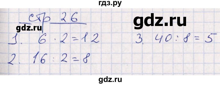 ГДЗ по математике 3 класс Рудницкая контрольные работы (Моро)  часть 1. страница - 26, Решебник