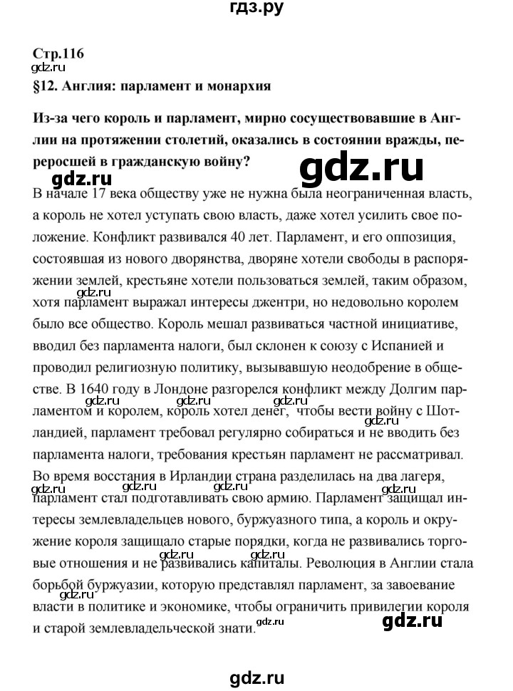 ГДЗ по истории 7 класс  Морозов   страница - 116, Решебник
