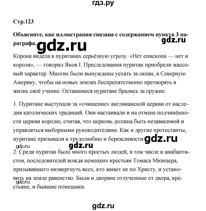 ГДЗ по истории 7 класс  Морозов   страница - 123, Решебник