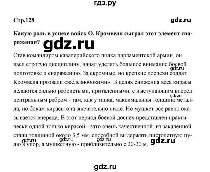 ГДЗ по истории 7 класс  Морозов   страница - 128, Решебник
