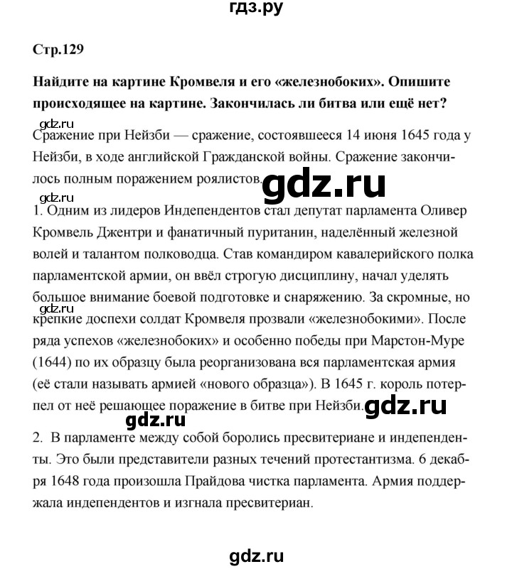 ГДЗ по истории 7 класс  Морозов   страница - 129, Решебник