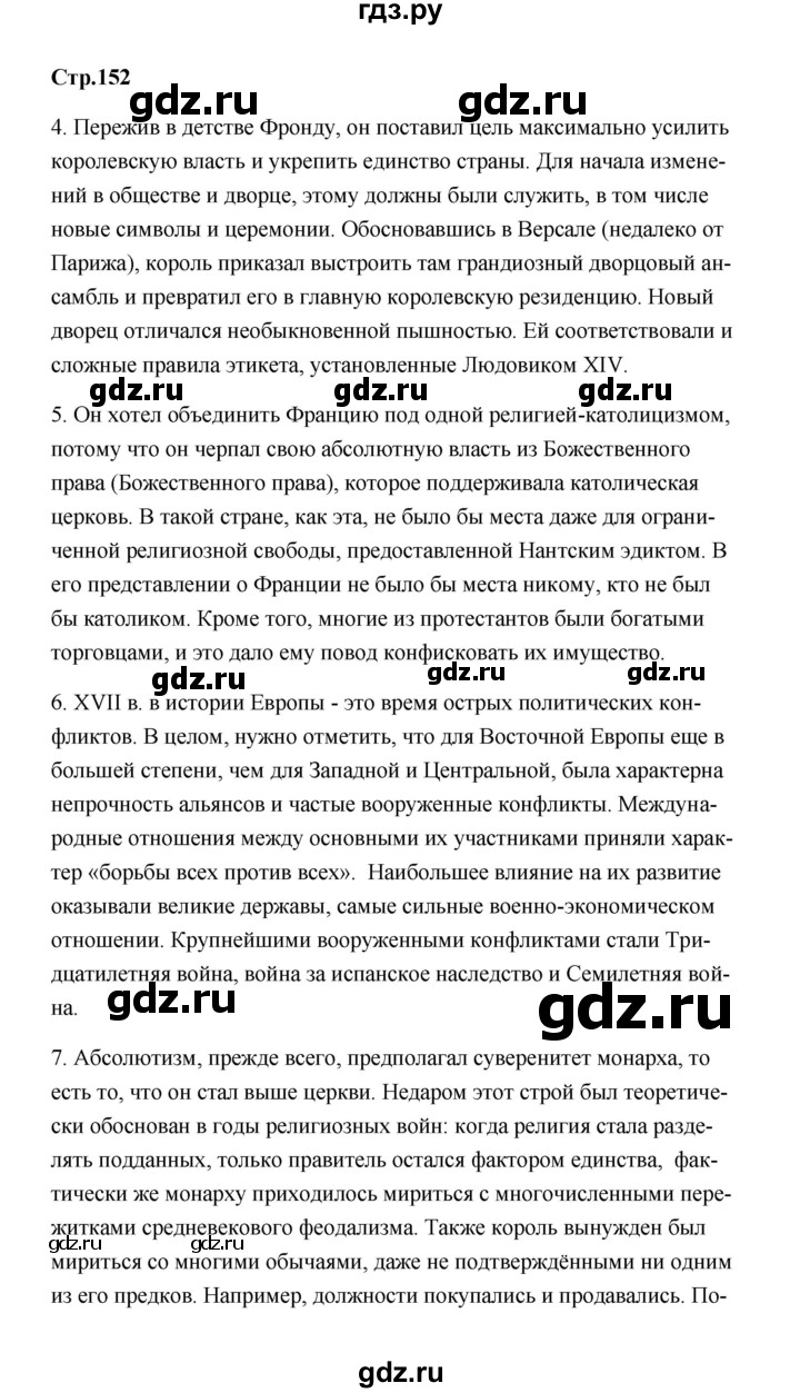 ГДЗ по истории 7 класс  Морозов   страница - 152, Решебник