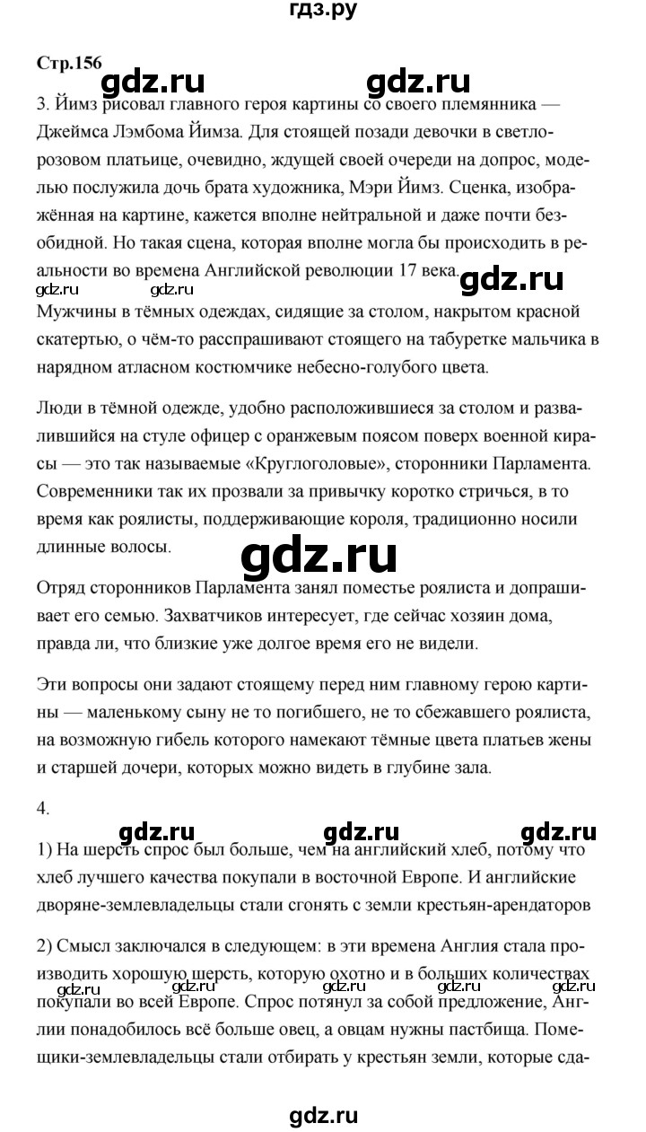 ГДЗ по истории 7 класс  Морозов   страница - 156, Решебник