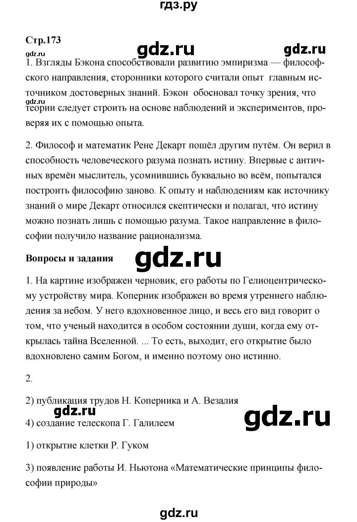 ГДЗ по истории 7 класс  Морозов   страница - 173, Решебник