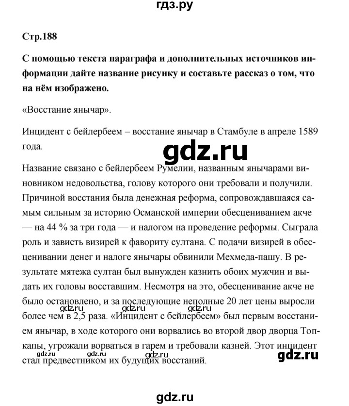 ГДЗ по истории 7 класс  Морозов   страница - 188, Решебник