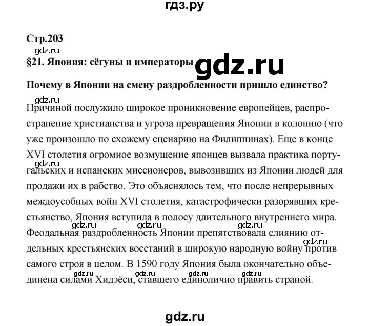 ГДЗ по истории 7 класс  Морозов   страница - 203, Решебник