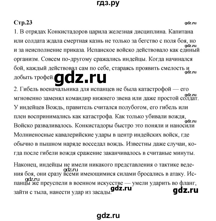ГДЗ по истории 7 класс  Морозов   страница - 23, Решебник
