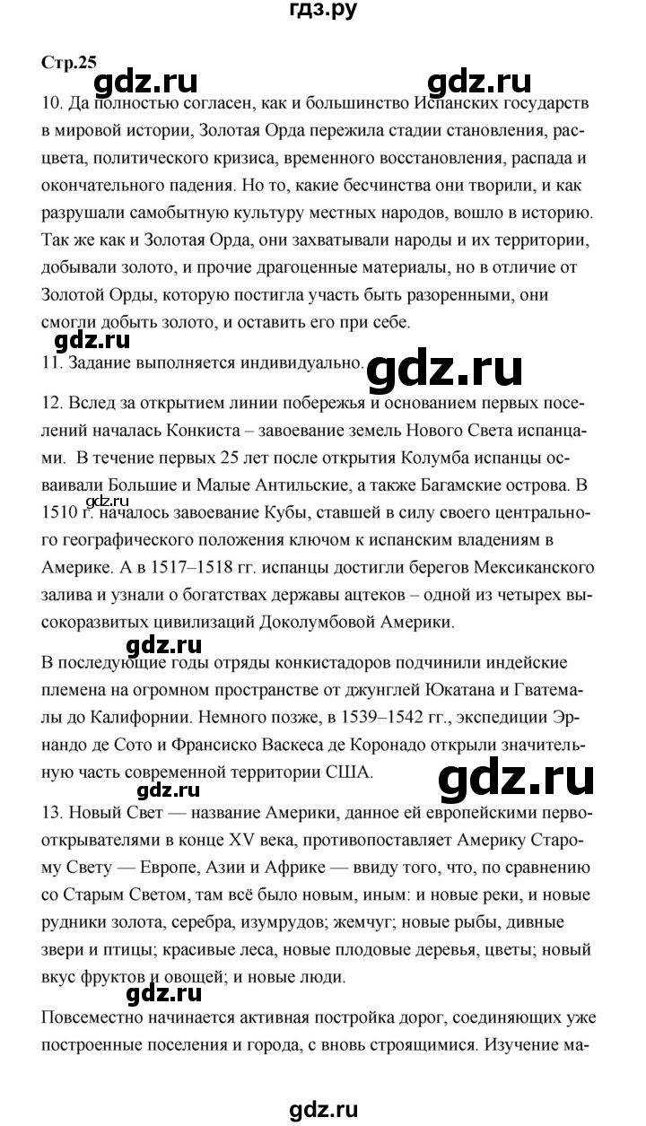ГДЗ по истории 7 класс  Морозов   страница - 25, Решебник