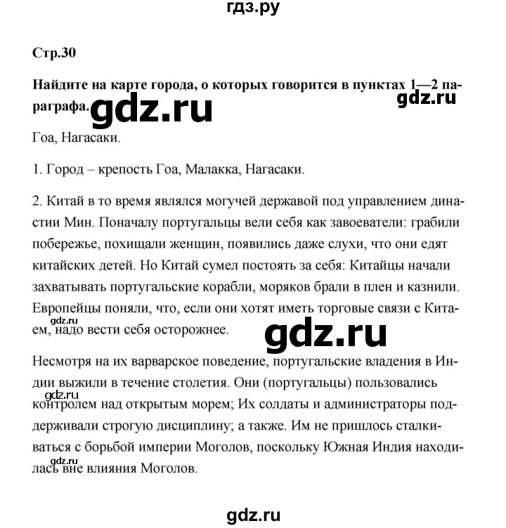 ГДЗ по истории 7 класс  Морозов   страница - 30, Решебник