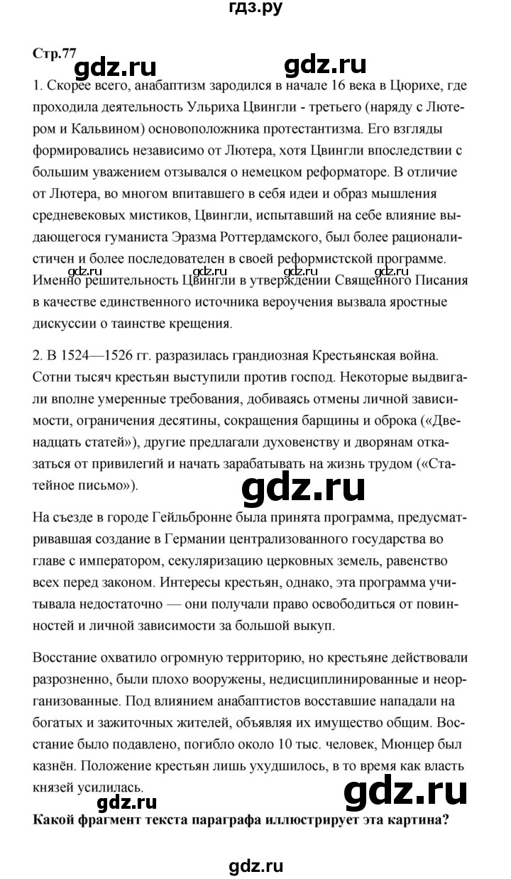 ГДЗ по истории 7 класс  Морозов   страница - 77, Решебник