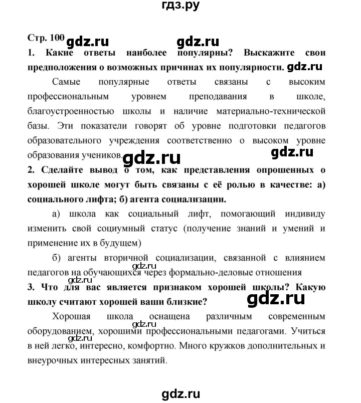 ГДЗ по обществознанию 9 класс  Котова   страница - 100, Решебник